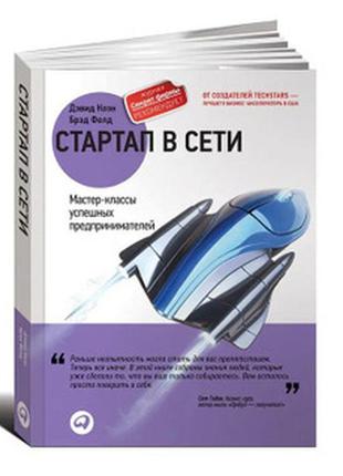 Стартап в сети. мастер-классы успешных предпринимателей