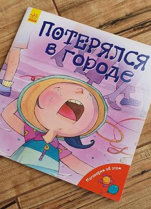 Повчальна книга "загубився у місті"