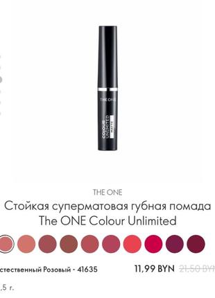 Помада для губ the one colour unlimited matte5 фото