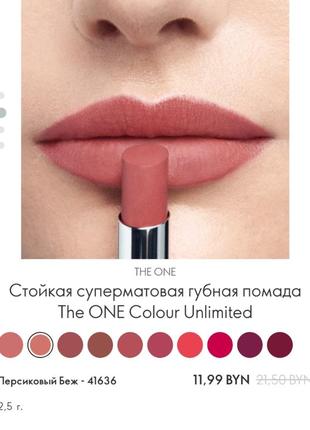 Помада для губ the one colour unlimited matte7 фото