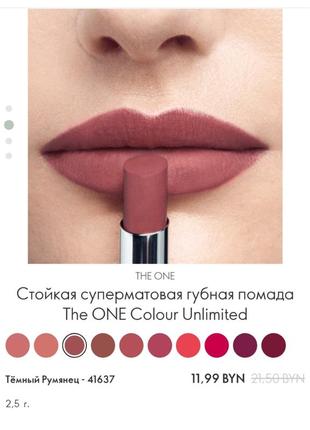 Помада для губ the one colour unlimited matte8 фото