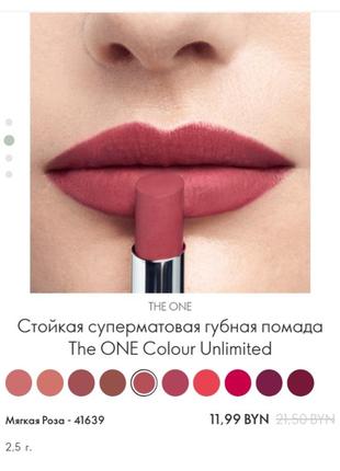 Помада для губ the one colour unlimited matte9 фото