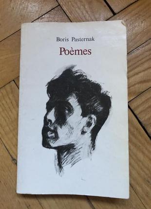 Poèmes pasternak русько-французький переклад