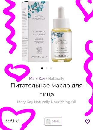 Питательное масло для лица mary kay