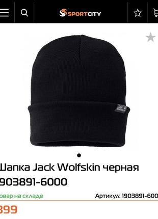 Шапка jack wolfskin черная 1903891-6000