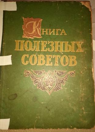 Книга полезных советов 1959 г.