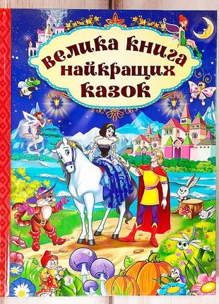 Книжка "велика книга найкращих казок", казки для дітей