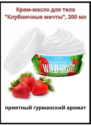 🌷крем-масло для тіла"полуничні мрії",200 мл.3 фото