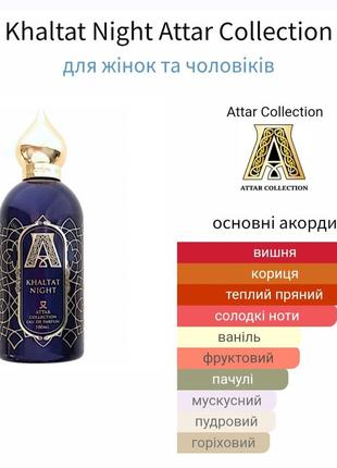 Розпив! оригінал! парфумовона вода 1мл attar collection khaltat night