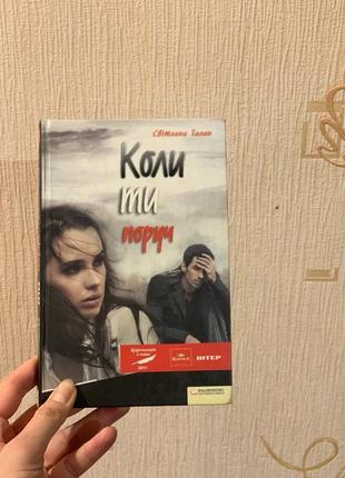 «коли ти поруч» – світлана талан