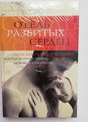 Новая книга отель разбитых сердец, ридерз дайджест