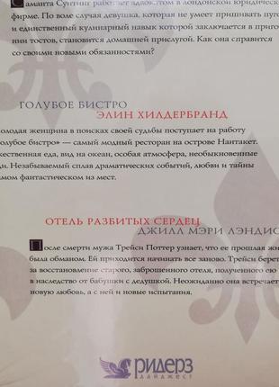 Новая книга отель разбитых сердец, ридерз дайджест