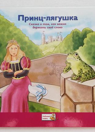Новая книга, сказка принц-лягушка, коллекция сказок ридерз дайджест