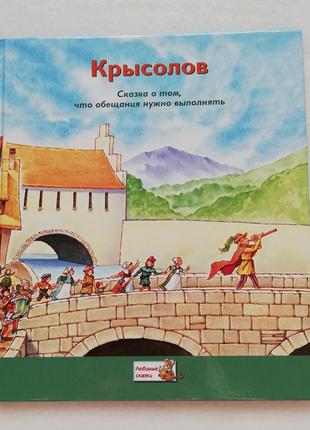 Новая книга, сказка крысолов, коллекция сказок ридерз дайджест