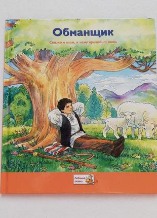 Новая книга, сказка обманщик, коллекция сказок ридерз дайджест