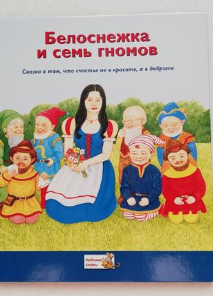 Новая книга, сказка белоснежка и семь гномов, коллекция сказок ридерз дайджест