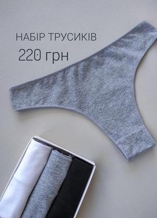 Набір трусиків 3 шт котонові бразиліани
