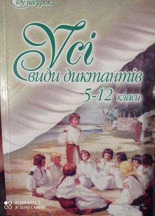Усі види диктантів 5-12 клас іду на урок чаговець павлова тренажер українська мова вправи завдання