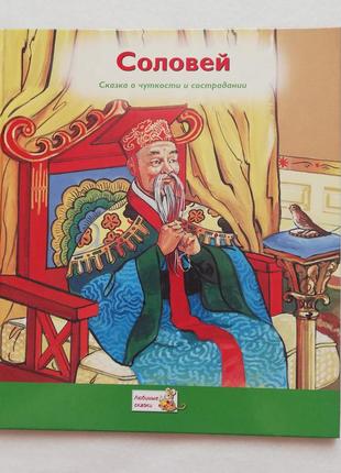 Новая книга, сказка соловей, коллекция сказок ридерз дайджест