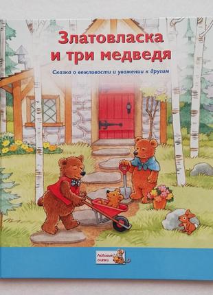 Новая книга, сказка златовласка и три медведя, коллекция сказок ридерз дайджест