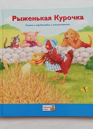 Новая книга, сказка рыженькая курочка, коллекция сказок ридерз дайджест