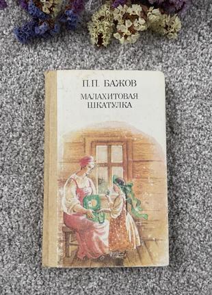 Книги п.п.бажов малахітова шкатулка, 1987