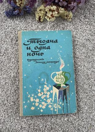 Книга казки тисяча і одна ніч, 19811 фото