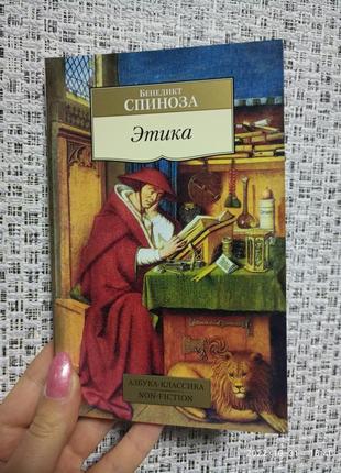 Спиноза етика/азбука-класика. non-fiction (м'який. обл.)