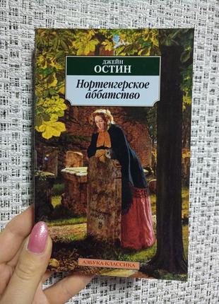 Остін нортенгерське абатство/азбука-класика (м'як. обл.)