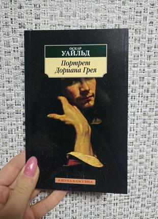 Оскар уайльд портрет доріана грея/азбука-класика (м'як. обл.)