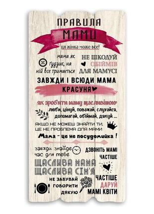 Декоративна дерев'яна табличка 15х30 "правила мами" біла