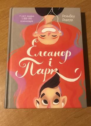 Елеонор і парк