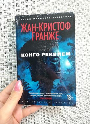 Гранже конго реквием /звезды мирового детектива (мягк. обл.)