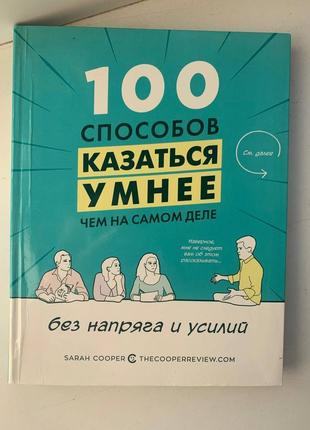 Книга "100 способов казаться умнее"