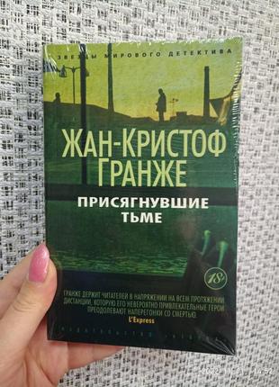 Гранже присягнувшие тьме /звезды мирового детектива азбука