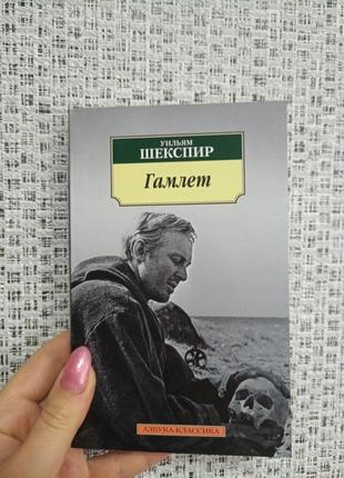 Шекспір гамлет/азбука-класика (м'як. обл.)1 фото