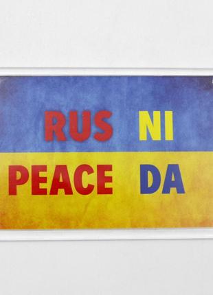 Патріотичний магніт "rus ni peace da" на жовто-синьому фоні 6,5 см на 9,2 см, український сувенір