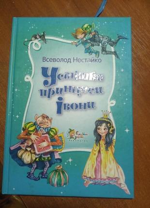 Книга усмішка принцеси івони