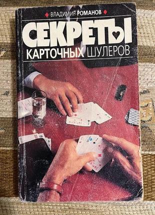 Владимир романов. секреты карточных шулеров. 1997 год
