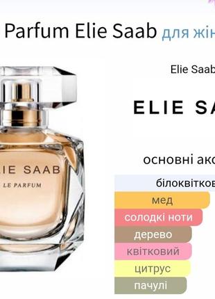 Розпив! oригінал!1мл elie saab le parfum парфумована вода