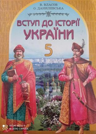 Вступ до історії україни власов, данилевська підручник для 5 класу1 фото