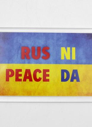 Патріотичний магніт "rus ni peace da" на жовто-синьому фоні 5 см на 7,8 см, український сувенір