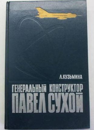 Генеральный конструктор павел сухой. автор: а.кузьмина