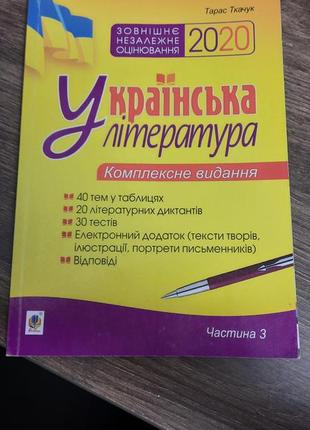 Зошит з української літератури для підготовки до зно т.ткачук