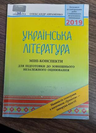 Українська літературна зно міні-конспект