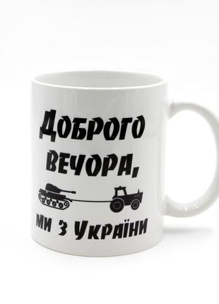 Патріотична чашка 350 мл "доброго вечора ми з україни" біла з танком на буксирі в трактора, українська сувенірна кружка
