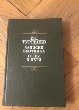 Тургенев батьки та діти записки мисливця