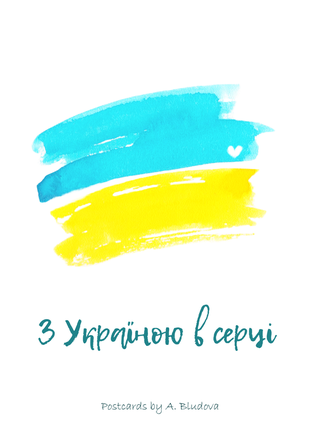 Патріотичні листівки листівки україна патрон акварельні листівки5 фото