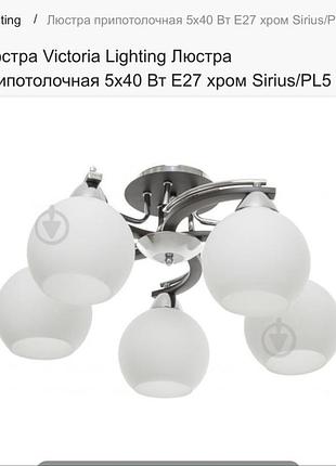 Люстра viktoria lighting