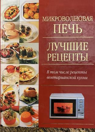 Микроволновая печь. лучшие рецепты.